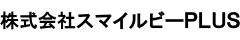 株式会社スマイルビーＰＬＵＳ